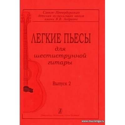 Легкие пьесы для шестиструнной гитары-2.