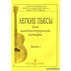 Легкие пьесы для шестиструнной гитары. Выпуск 1.