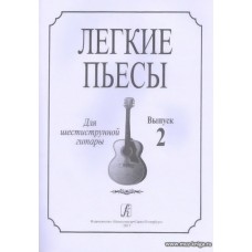 Лёгкие пьесы для шестиструнной гитары. Выпуск 2.