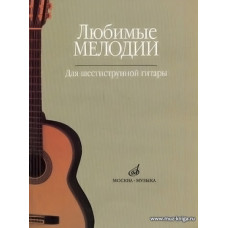 Любимые мелодии. Для шестиструнной гитары.
