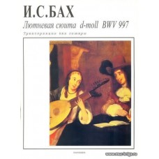 Лютневая сюита d-moll BWV 997. Транскрипция для гитары.