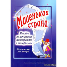 Маленькая страна. Мелодии из популярных мультфильмов и телефильмов в переложении для гитары.
