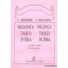 Милонга. Танго, Румба. Для трех гитар.