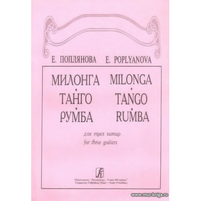 Милонга. Танго, Румба. Для трех гитар.