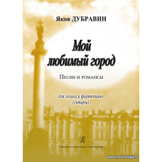 Мой любимый город. Песни и романсы для голоса и фортепиано (гитары).