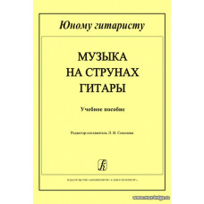 Музыка на струнах гитары. Учебное пособие. Младшие классы детской музыкальной школы.