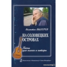 На Соловецких островах. Песни для голоса и гитары.