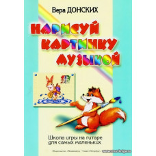 Нарисуй картинку музыкой. Школа игры на гитаре для самых маленьких.