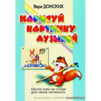 Нарисуй картинку музыкой. Школа игры на гитаре для самых маленьких.