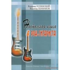 Настольная книга рок-гитариста.