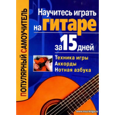 Научитесь играть на гитаре за 15 дней.Техника игры. Аккорды. Нотная азбука
