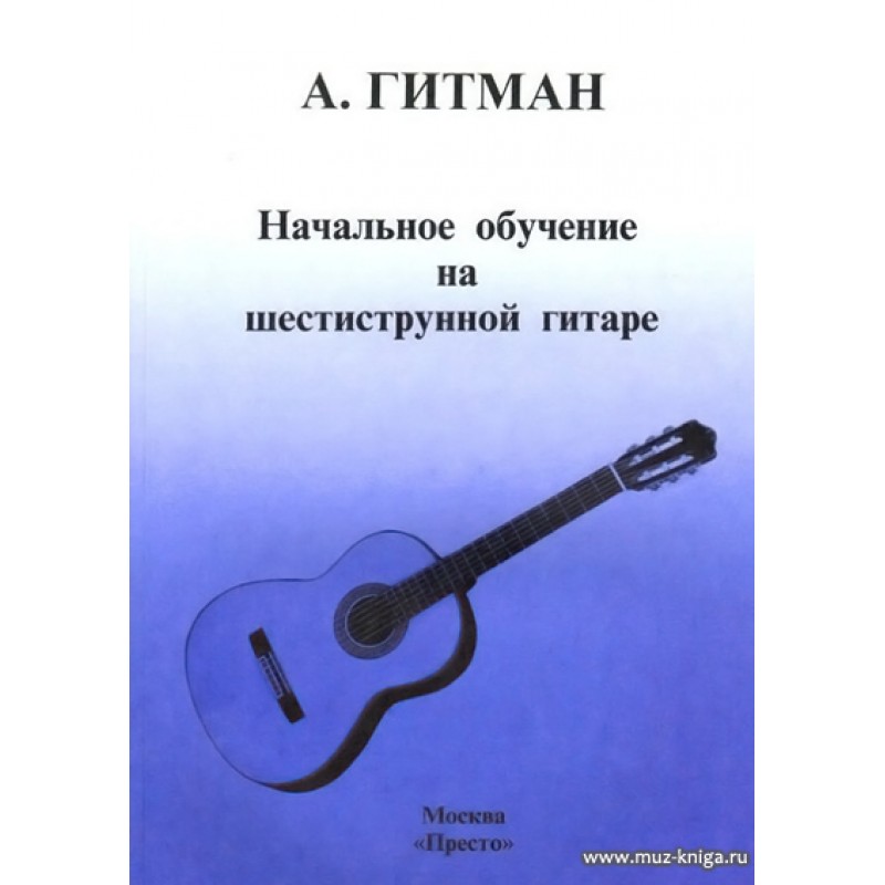 Шестиструнная гитара текст. Гитман начальное обучение на шестиструнной гитаре. Гитман гитара. Шестиструнная гитара.
