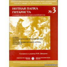 Нотная папка гитариста №3. Старшие классы музыкальной школы.