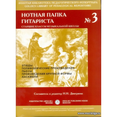 Нотная папка гитариста №3. Старшие классы музыкальной школы.