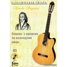НП. Niccolo Paganini. Сочинения и переложения для шестиструнной гитары (+CD).