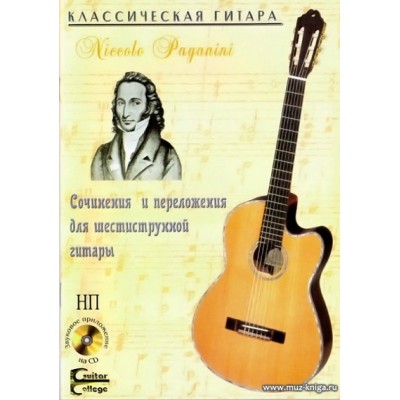 НП. Niccolo Paganini. Сочинения и переложения для шестиструнной гитары (+CD).