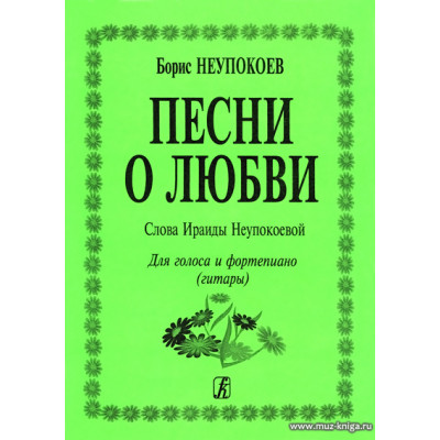 О любви. Для голоса и гитары.