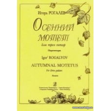 Осенний мотет. Для трех гитар. Партитура.
