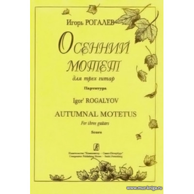 Осенний мотет. Для трех гитар. Партитура.
