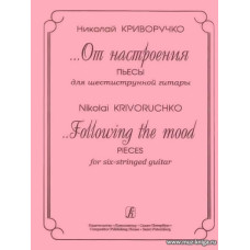 От настроения. Пьесы для шестиструнной гитары.