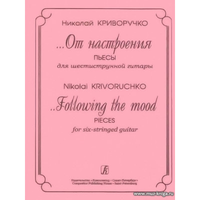От настроения. Пьесы для шестиструнной гитары.