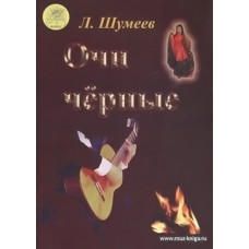Очи чёрные. Сборник старинных русских романсов и цыганских мелодий для гитары.