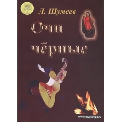 Очи чёрные. Сборник старинных русских романсов и цыганских мелодий для гитары.