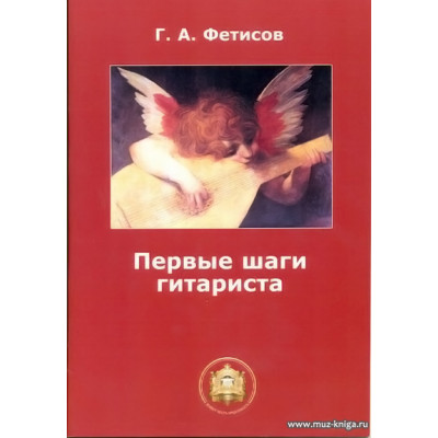 Первые шаги гитариста. Тетр.1 