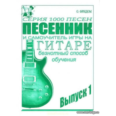 Песенник и самоучитель игры на гитаре. Вып.1. Безнотный способ обучения.