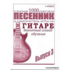 Песенник и самоучитель игры на гитаре. Вып.3. Безнотный способ обучения.