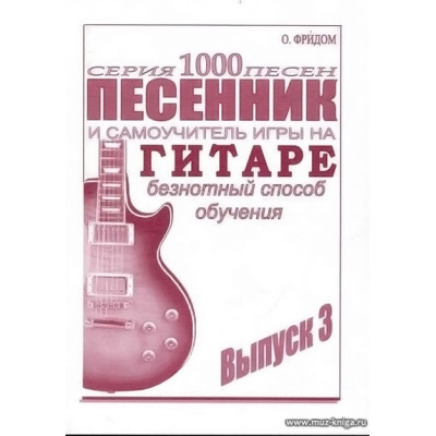 Песенник и самоучитель игры на гитаре. Вып.3. Безнотный способ обучения.