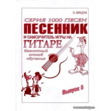 Песенник и самоучитель игры на гитаре. Вып.5. Безнотный способ обучения.