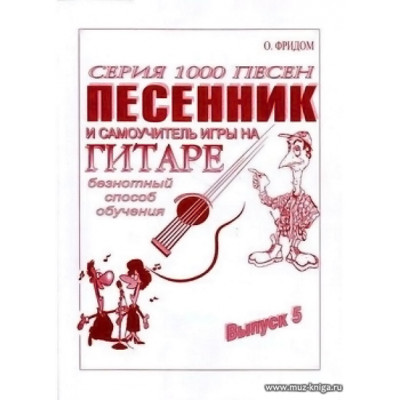 Песенник и самоучитель игры на гитаре. Вып.5. Безнотный способ обучения.