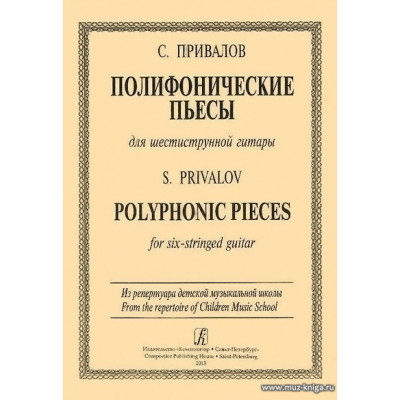 Полифонические пьесы для шестиструнной гитары.