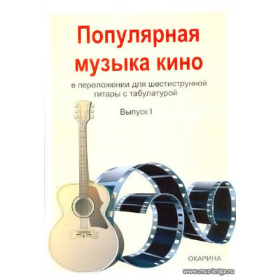 Популярная музыка кино в переложении для шестиструнной гитары. Вып.1.