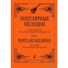 Популярные мелодии в переложении для шестиструнной гитары соло.