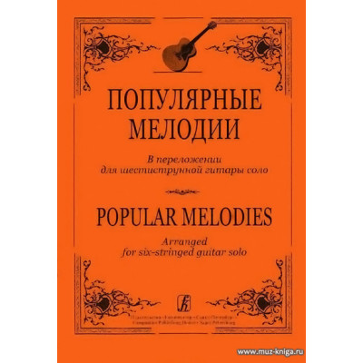 Популярные мелодии в переложении для шестиструнной гитары соло.