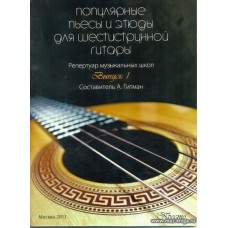 Популярные пьесы и этюды для шестиструнной гитары. В.1. 