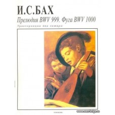 Прелюдия BWV 999. Фуга BWV 1000. Транскрипция для гитары.