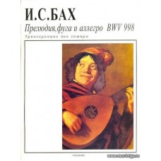 Прелюдия, фуга и аллегро BWV 998. Транскрипция для гитары.
