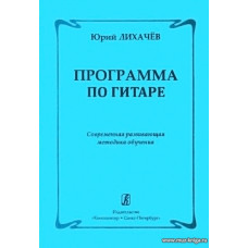 Программа по гитаре. Современная развивающая методика обучения.