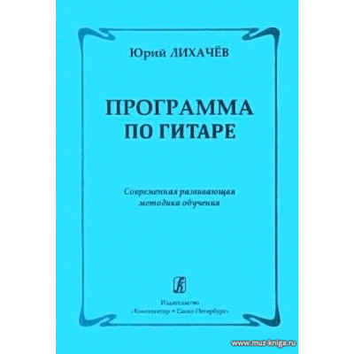 Программа по гитаре. Современная развивающая методика обучения.