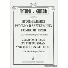 Произведения русских и зарубежных композиторов для шестиструнной гитары.