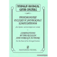 Произведения русских и зарубежных композиторов. Для дуэта шестиструнных гитар