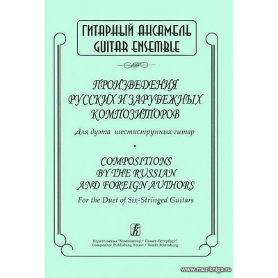 Произведения русских и зарубежных композиторов. Для дуэта шестиструнных гитар