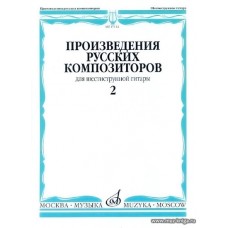 Произведения русских композиторов для шестиструнной гитары. Вып.2
