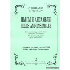 Пьесы и ансамбли. Для шестиструнной гитары (флейты и гитары). Средние и старшие клссы ДМШ.