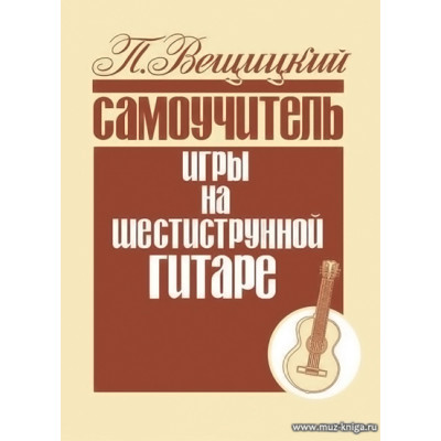 Самоучитель игры на шестиструнной гитаре. Аккорды и аккомпанемент.