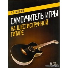 Самоучитель игры на шестиструнной гитаре. Николаев А.Г.