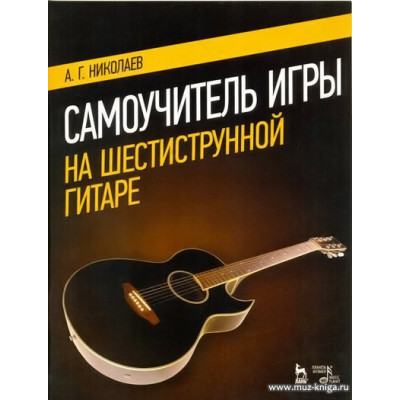 Самоучитель игры на шестиструнной гитаре. Николаев А.Г.